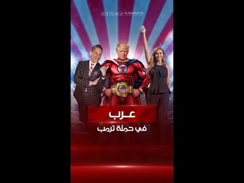شاهد بالفيديو.. أحدهم نسيبه.. ترمب يستعين بعرب من أصول عراقية ولبنانية من أجل إعادته رئيساً للبيت الأبيض#الشرقية