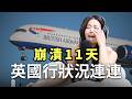 Podcast EP129 又是英國航空 狀況連連的歐洲行 被自己少根筋打敗 怎麼可以那�