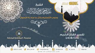 صورة وجوب التسليم بكل ما جاء به الرسول ﷺ - لفضيلة الشيخ عبدالرحمن بن ناصر البراك 1438/3/1 هـ (36)