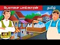 பேராசை பால்காரன் | The Greedy Milkman Story in Tamil | Tamil Fairy Tales