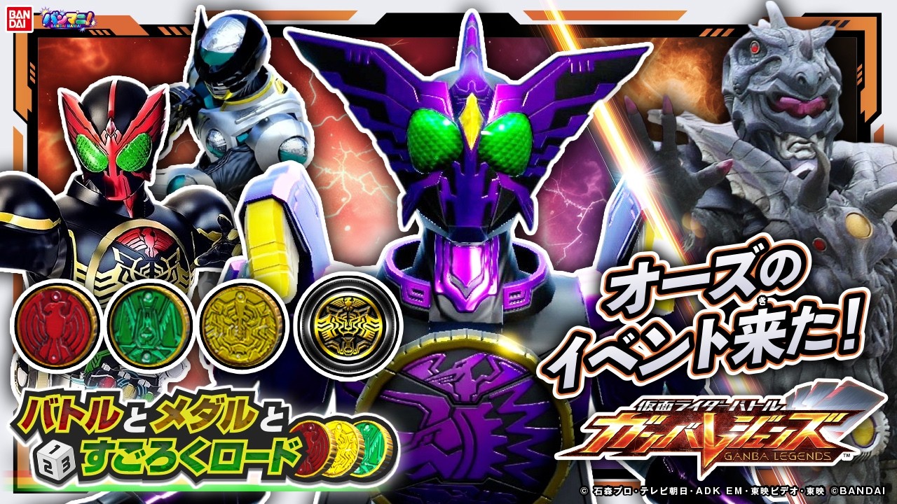 【ガンバレジェンズ】来たぞオーズのイベント！サイコロをゲットして豪華報酬をゲット！「バトルとメダルとすごろくロード」プレイ！【バーサスロード2弾】【バンマニ!】【バンダイ公式】