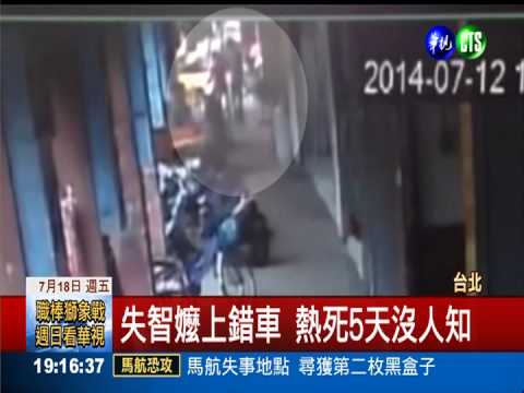 失智嬤上錯車 熱死5天沒人知