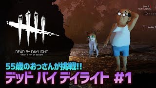 【デッド バイ デイライト #1】55歳のおっさんが挑戦！
