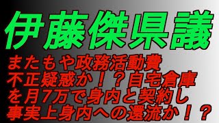 伊藤傑県議またもや政務活動費不正疑惑か⁉️自宅倉庫を月7万で身内と契約し事実上身内への還流か⁉️増山誠#岸口実#白井たかひろ#斎藤元彦#兵庫県問題#百条委員会#躍動の会#立花孝志