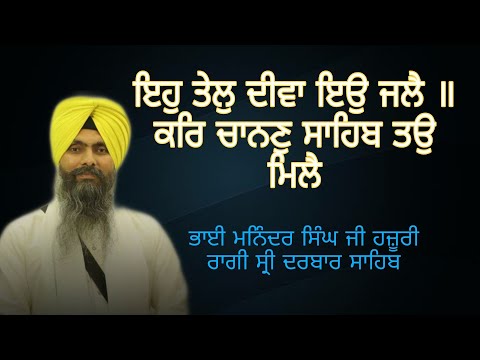 (RAAG) Eh Tel Deeva Eaho Jale | Bhai Maninder Singh Ji | Hazoori Ragi | Darbar Sahib