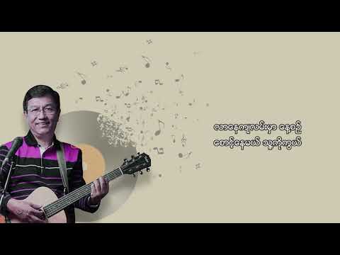 ခင်မောင်ထူး - မျှော်တော်ယောင် (Lyric Video)