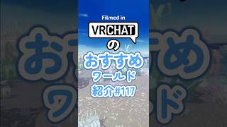 VRChatのおすすめワールド紹介#117 #vrchat
