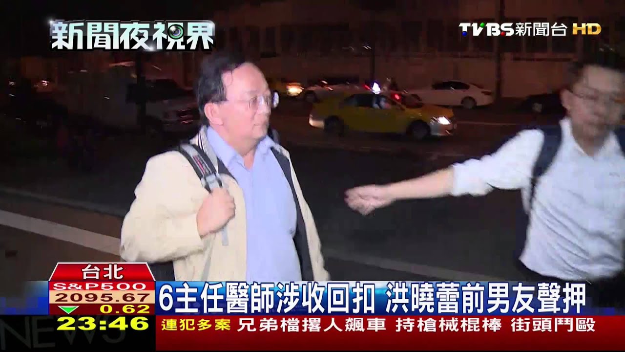 6主任醫師涉收回扣　洪曉蕾前男友聲押