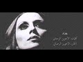 فيروز - بغداد | Fairouz - Baghdad