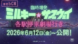 【WEBCM】劇場版「臨時増発 ミルキー☆サブウェイ 各駅停車劇場行き」2026年6月12日(金)公開！