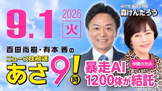 R8 9/1 【ゲスト：森けんたろう】百田尚樹・有本香のニュース生放送　あさ8時！ 第910回