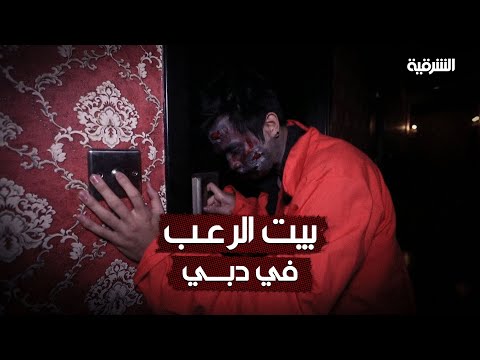 شاهد بالفيديو.. اذا كنت تخاف من مشاهد الرعب فهذه السينما في دبي لا تلائمك | الشرقية