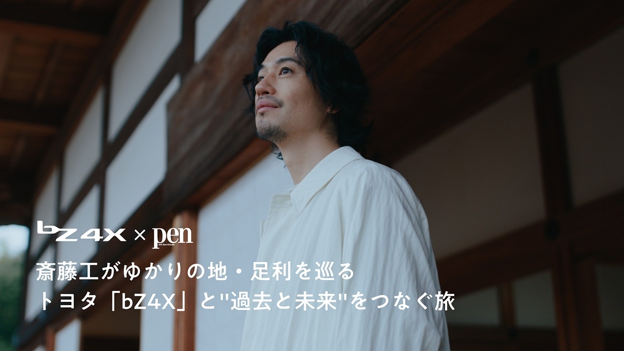 斎藤工がゆかりの地を巡り、馳せる想い。トヨタ「bZ4X」がいざなう“過去と未来”をつなぐ旅