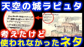 【ラピュタ】宮崎駿の初期アイデアと作中で語られなかった細かすぎる裏設定【岡田斗司夫サイコパスおじさん切り抜き】