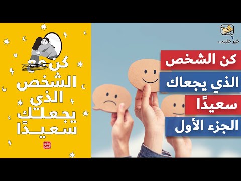 ملخص كتاب كن الشخص الذي يجعلك سعيداً - الجزء الثاني ارض الكتب