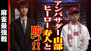 アンバサダー山部､ヒーロー寿人と勝つ!!【麻雀最強戦2024 ファイナル 1st Stage B卓 名局⑧】