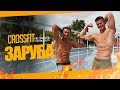 Кроссфит заруба! Яшанькин vs Бабич