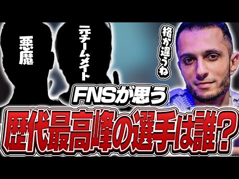 FNSが認める歴代最高峰の選手とは？【VALORANT】【日本語翻訳】