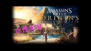 女性実況 #11 初見 LV30【アサシンクリード オリジンズ】PS4