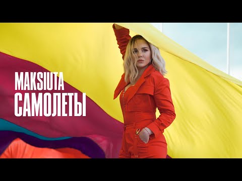 Maksiuta - Самолёты (Премьера 2020)
