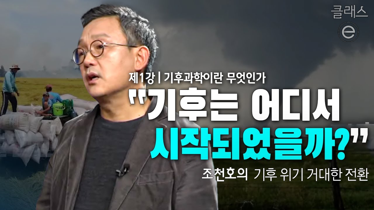 클래스e - 조천호의 기후 위기 거대한 전환 - 제1강 기후과학이란 무엇인가