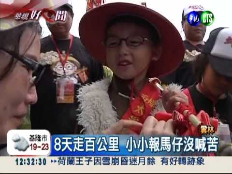 小小報馬仔走百公里 紅包做公益