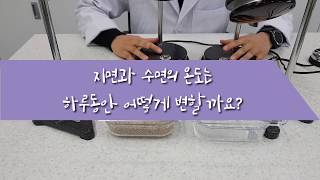 지면과 수면의 온도는 하루동안 어떻게 변할까?