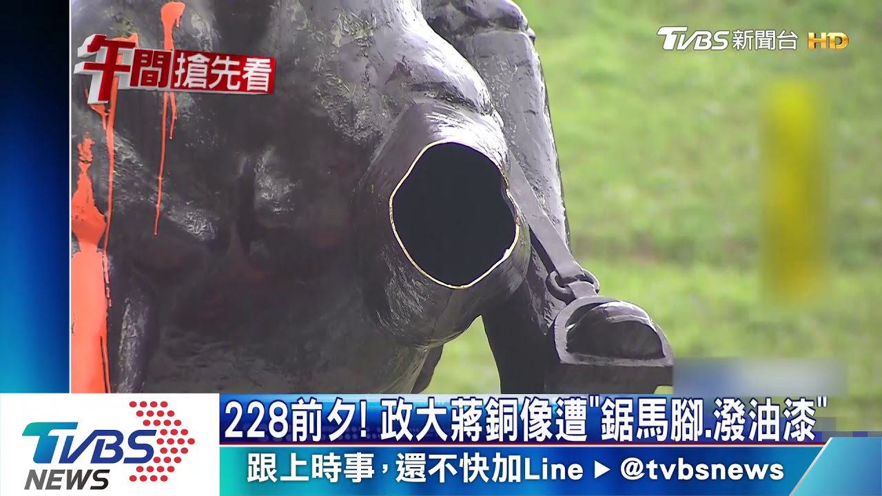228前夕! 政大蔣公銅像遭「鋸馬腳、潑油漆」