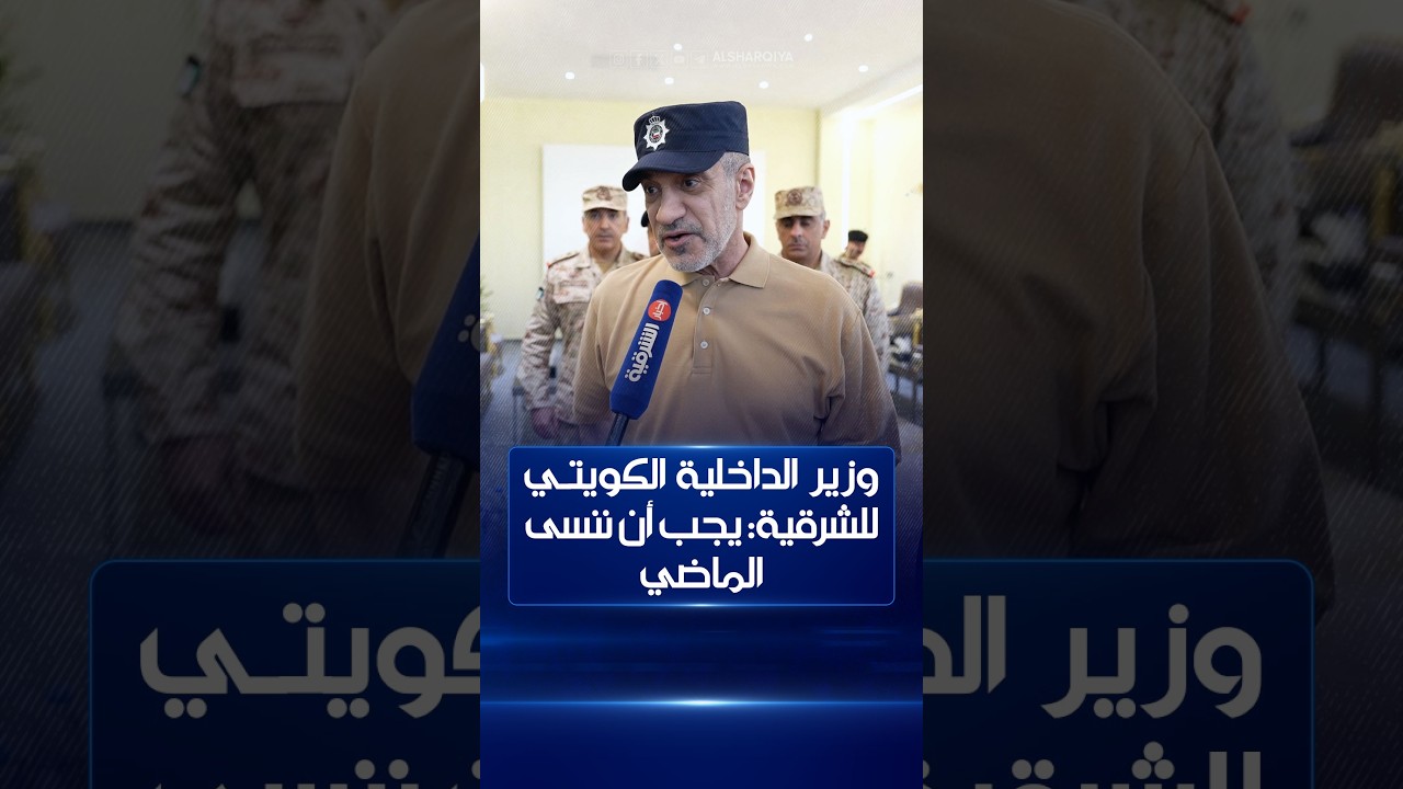 فيديو | وزير الداخلية الكويتي للشرقية : يجب أن ننسى الماضي ونركز على المستقبل والخير قادم للكويت وللعراق