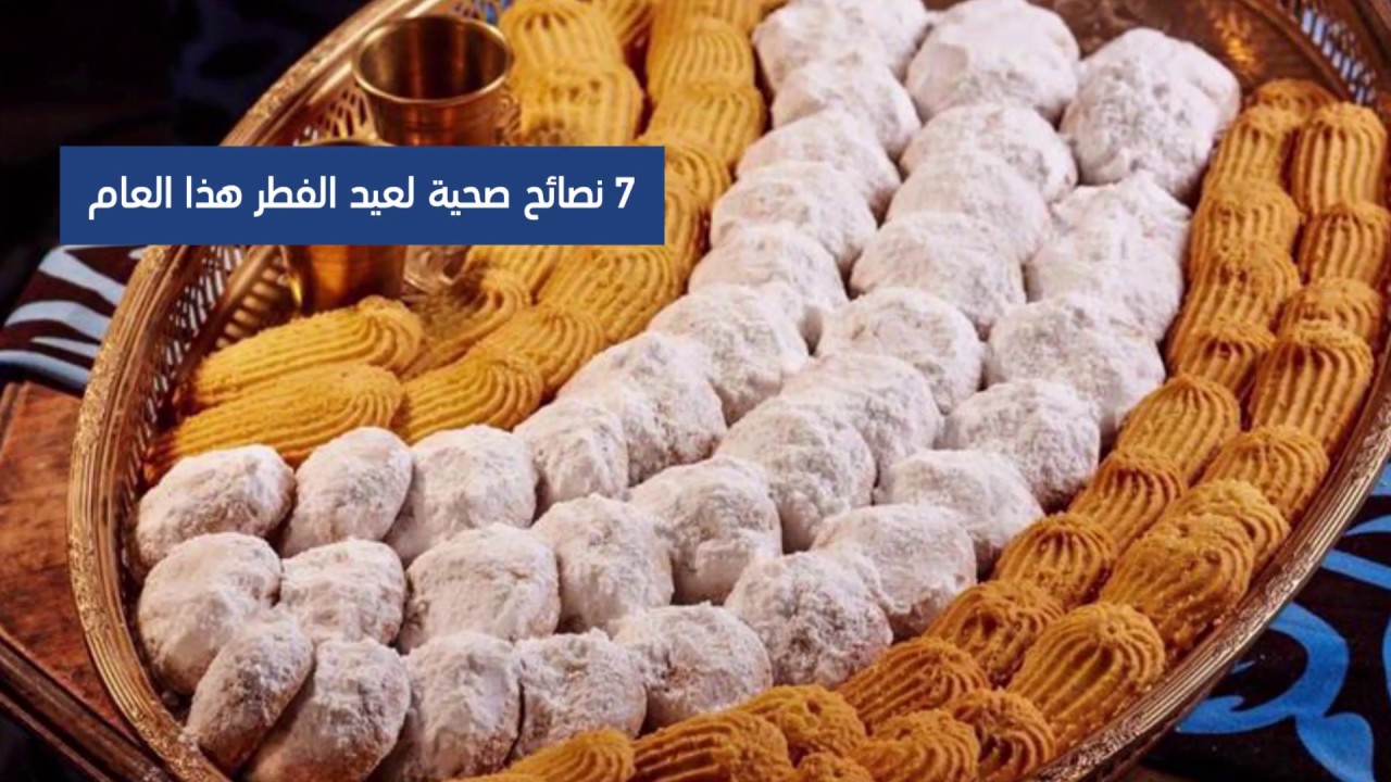 نصائح صحية لعيد الفطر هذا العام