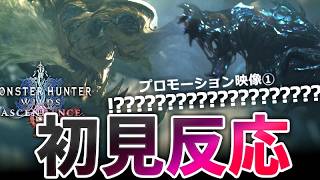 【モンハン アセンダンス PV初見反応】はぁっッ！？？？なんじゃこのモンスター？？？？すっげえええけど、こえぇええｗｗ 驚愕。予想の斜め上。ラオはかっこいい。