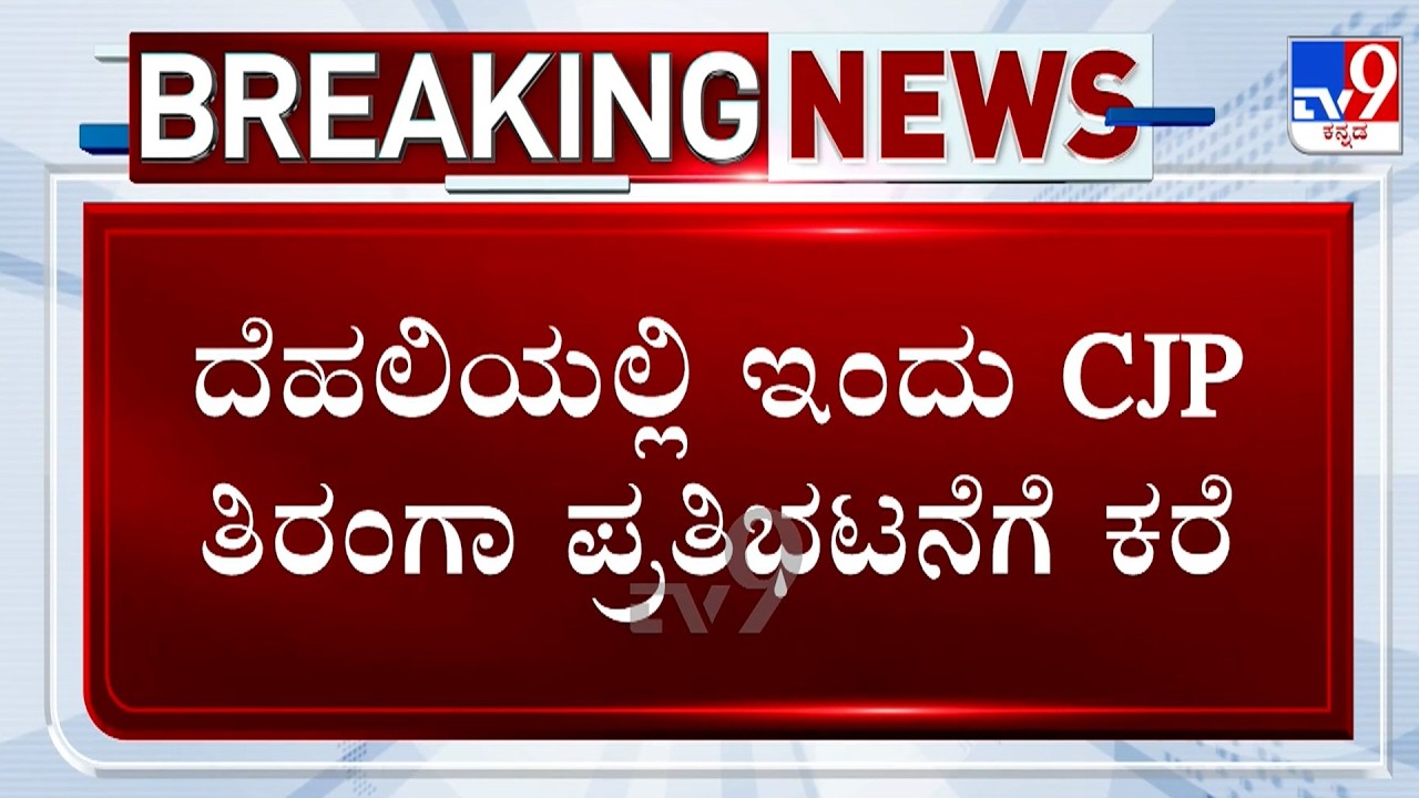 🔴LIVE | Delhi CJP Tiranga Rally : ದೆಹಲಿಯ ಸೆಂಟ್ರಲ್ ಪಾರ್ಕ್​ನಲ್ಲಿ ತಿರಂಗಾ ಅಭಿಯಾನ | #tv9d