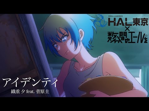 「アイデンティ」織重 夕 feat. 菅原圭 MV