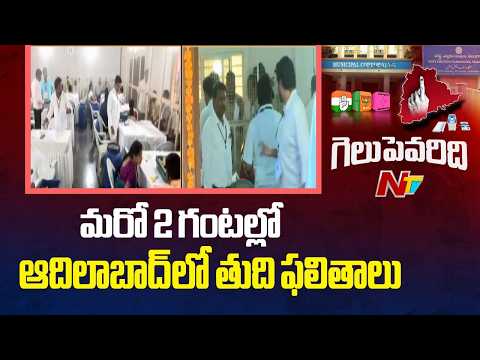 Adilabad District : Additional Joint Collector About Municipal Election Counting Update | NTV Telugu
