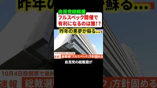 自民党総裁選がフルスペック開催！ネット民からは「昨年の総裁選の悪夢が蘇る」といった声が上がる