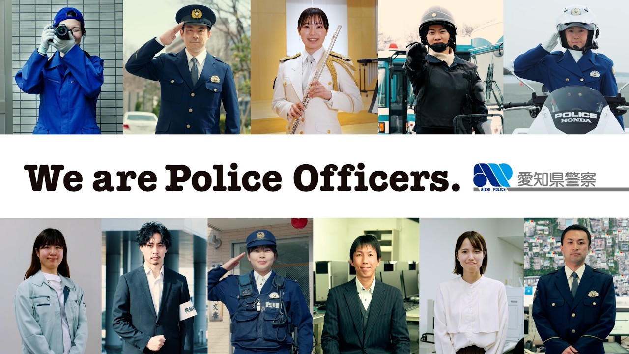【愛知県警察】I'm a police officer