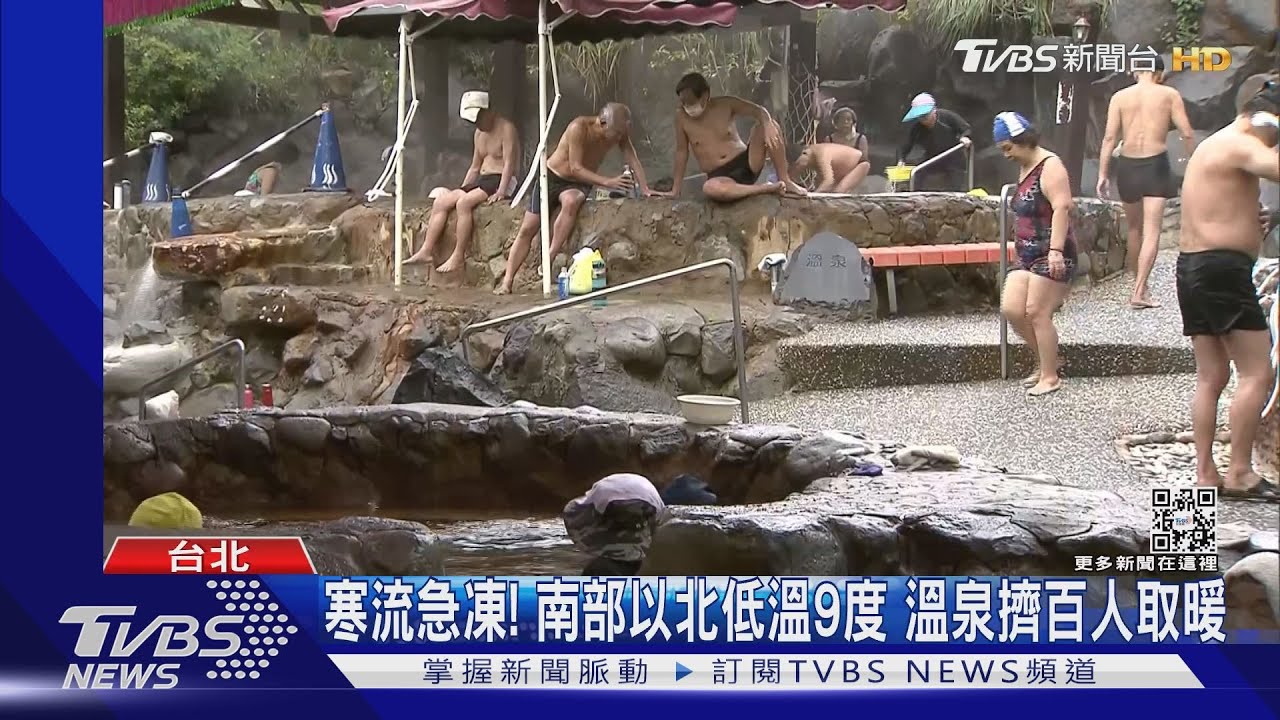 寒流急凍!南部以北低溫9度 溫泉擠百人取暖