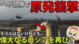 【軍事ゲーム】ロシア軍が敵国の原発を襲撃！？偉大なる祖国を取り返せ！　Broken Arrow　#7【ゆっくり実況】