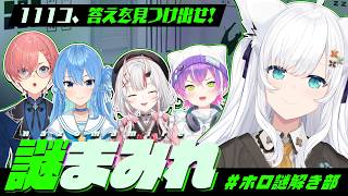 【#ホロ謎解き部】謎まみれ ～特別編～ １１１コの答えを見つけ出せ！！ ※ネタバレ注意【ホロライブ/白上フブキ】