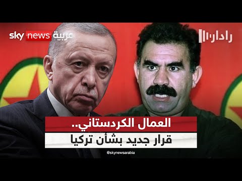 فيديو | العمال الكردستاني يسحب مقاتليه من تركيا.. هل تفتح أنقرة صفحة جديدة مع الأكراد؟ | #رادار