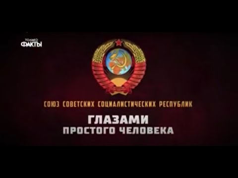 СССР. Только факты и вся правда о том времени. Советский Союз глазами простого человека.