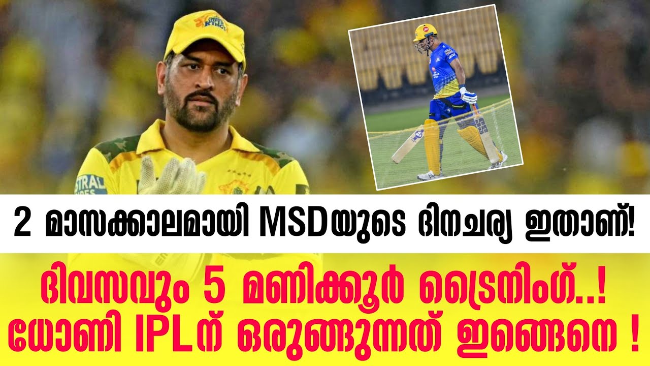 He is charging well for Yellow Army💛ദിവസവും 5 മണിക്കൂർ ട്രൈനിംഗ്.!Dhoni IPLന് ഒര?