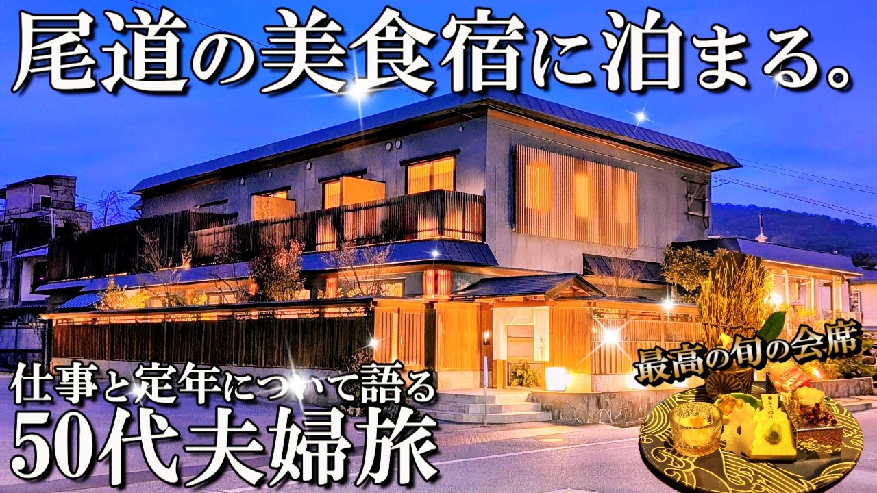 【広島尾道1泊2日旅】コスパ最高‼️250年以上の歴史を持つ元料亭宿🤭おのみち帆聲/50代夫婦旅Vlog