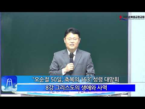 “오순절 50일, 축복의 153” 성령대망회