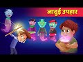 जादुई उपहार | JADUI UPAHAR | HINDI KAHANI FOR KIDS BY BABY HAZEL HINDI FAIRY TALES | NEW STORY 2019 video download