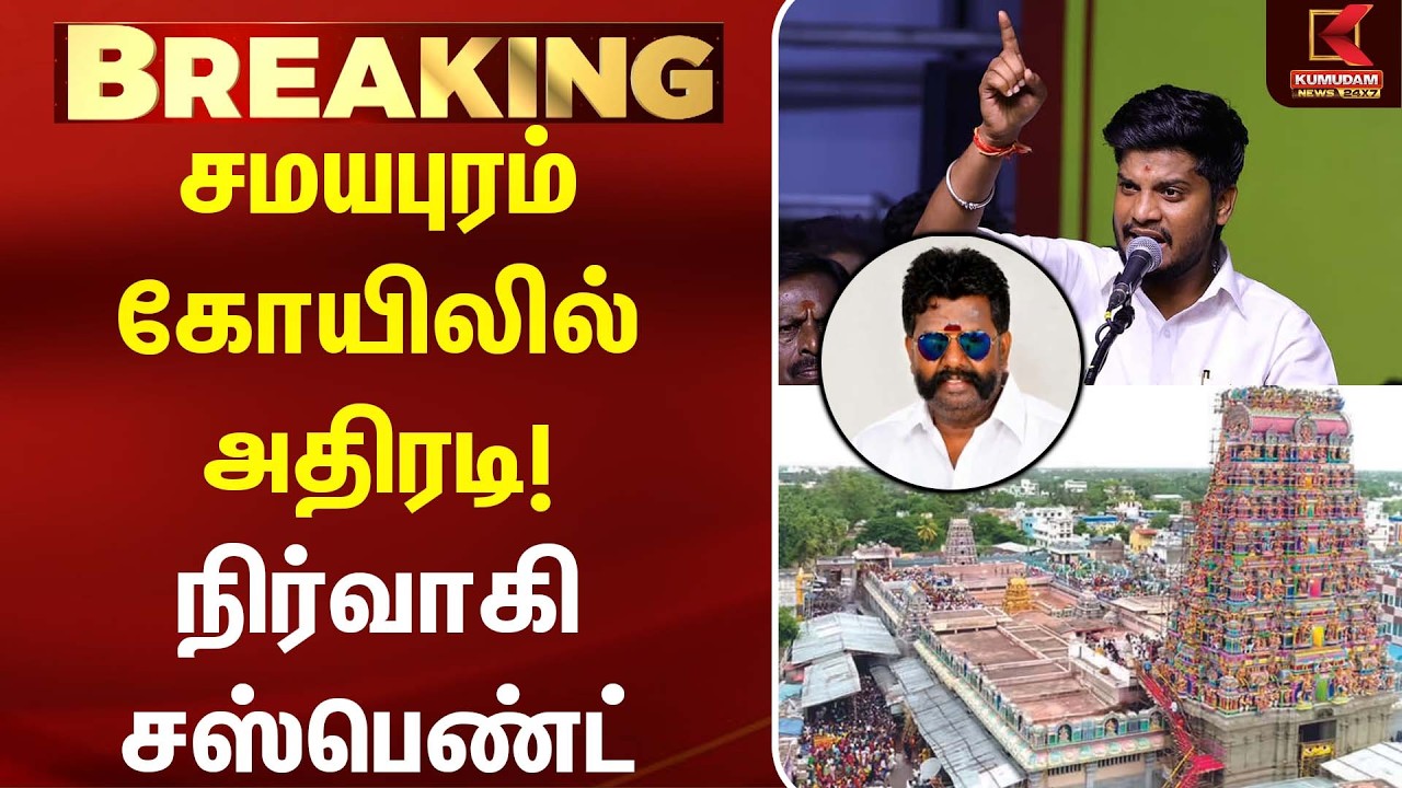 சமயபுரம் கோயிலில் அதிரடி!நிர்வாகி சஸ்பெண்ட் | TVK Ramesh | CM Vijay | Kumudam News