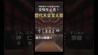 主要な歴代天皇覚え歌で、天皇の順番を丸暗記しよう！！ #shorts #日本史 #天皇