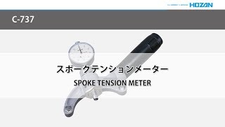 C-737 スポークテンションメーター 【HOZAN】 ホーザン株式会社