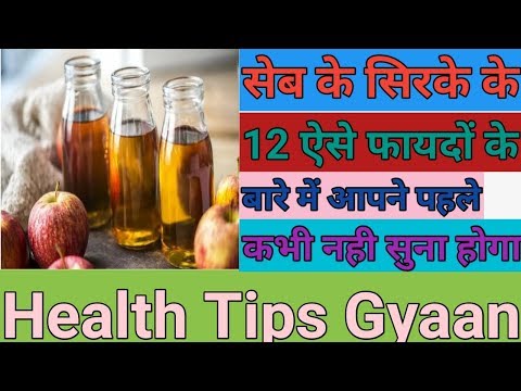 सेब के सिरके के 12 ऐसे फायदों के बारे में अपने पहले कभी नही सुना होगा || Health Tips Gyaan || Video