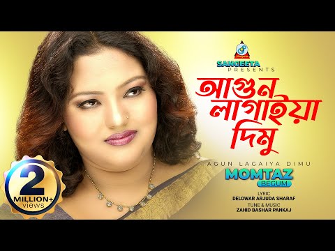 Agun Lagaiya Dimu | Momtaz | আগুন লাগাইয়া দিমু | মমতাজ | Sangeeta
